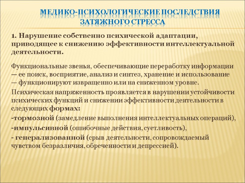 медико-психологические последствия затяжного стресса  1. Нарушение собственно психической адаптации, приводящее к снижению эффективности